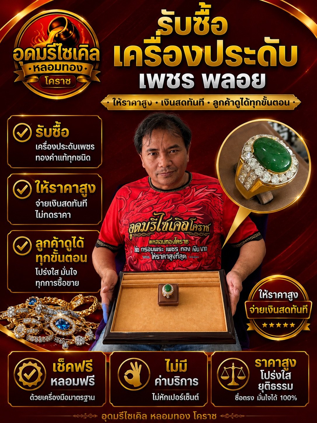 ผลงานรับซื้อเครื่องประดับเพชรพลอยที่อุดมรีไซเคิล โคราช