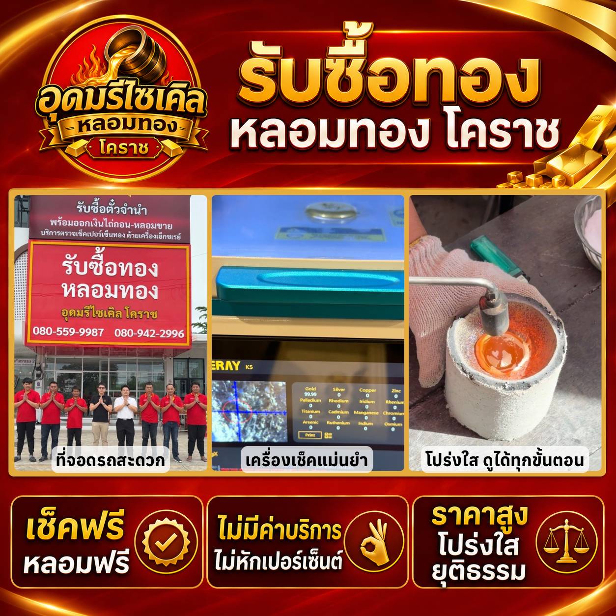อุดมรีไซเคิล หลอมทอง โคราช รับซื้อทอง หลอมทอง เช็คฟรี หลอมฟรี ไม่มีค่าบริการ ราคาสูง โปร่งใส ยุติธรรม