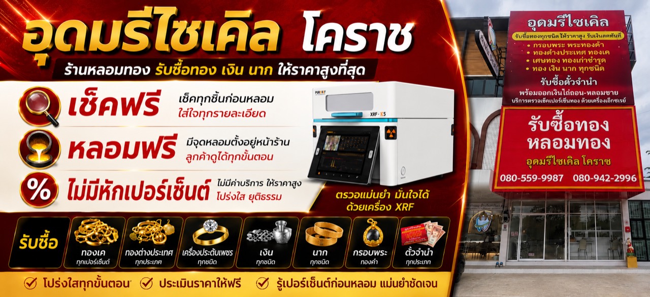 ป้ายบริการเช็คฟรี หลอมฟรี ไม่หักเปอร์เซ็นต์ของอุดมรีไซเคิล