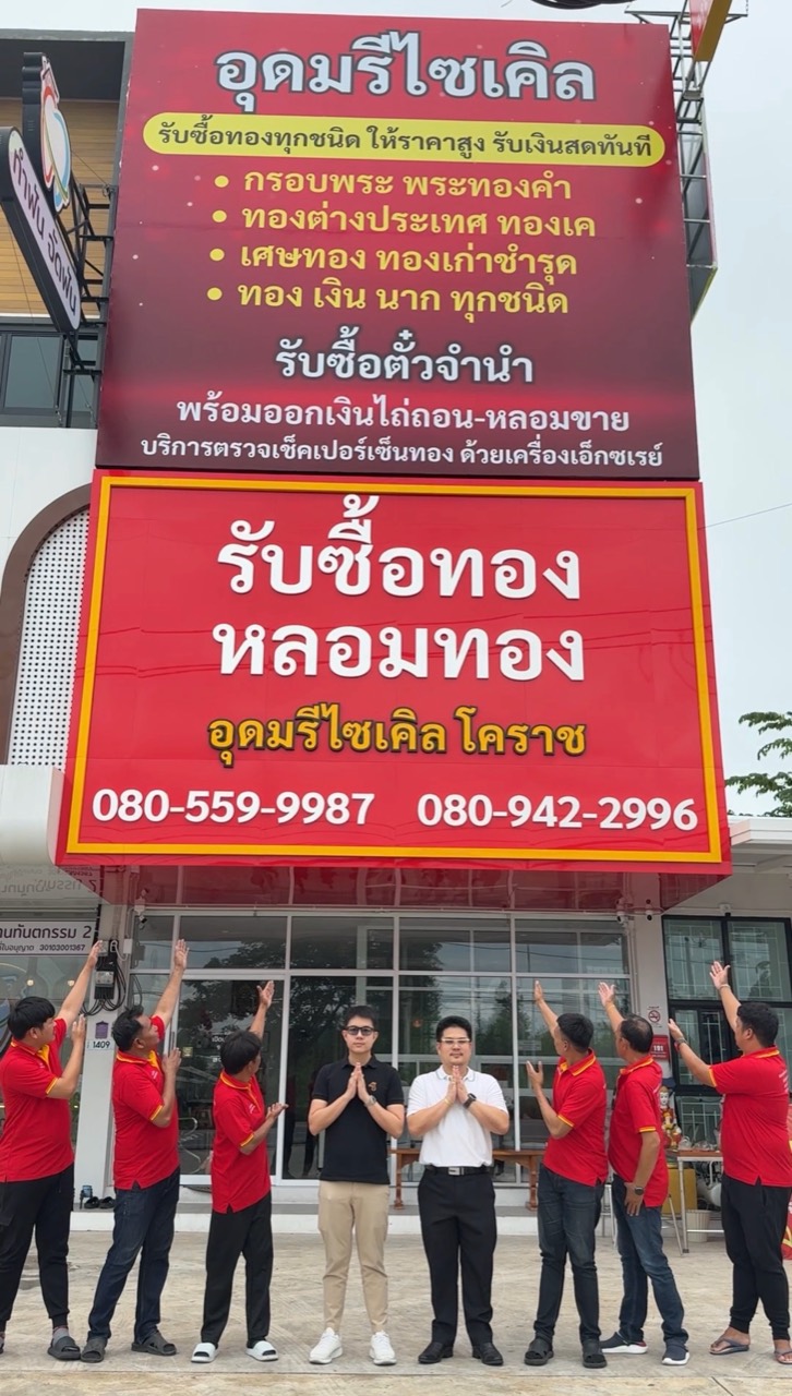 ป้ายร้านอุดมรีไซเคิล หลอมทอง โคราช พร้อมทีมงาน